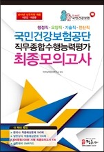 국민건강보험공단 직무종합수행능력평가 최종모의고사