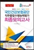 국민건강보험공단 직무종합수행능력평가 최종모의고사