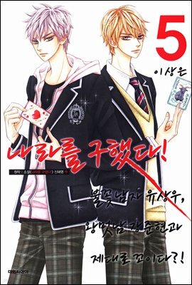나라를 구했다! 05