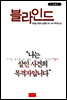 블라인드