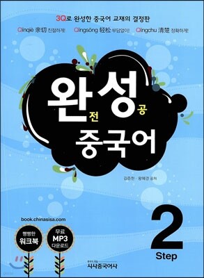 완성 중국어 Step 2