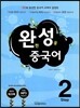 완성 중국어 Step 2