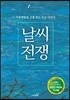 날씨전쟁