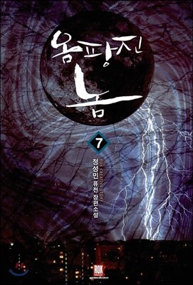 옴팡진 놈 7