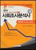 2013 사회조사분석사 2급 필기 사회과학 조사방법론