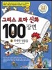 그리스 로마 신화 100장면 3