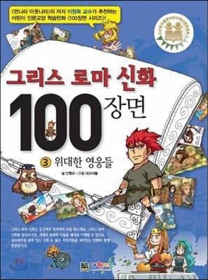 그리스 로마 신화 100장면 3