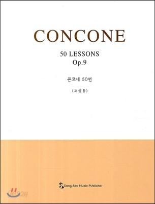 CONCONE 콘코네 50번