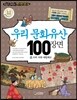 우리 문화유산 100장면 2