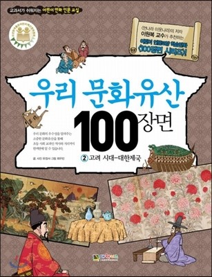 우리 문화유산 100장면 2