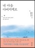 내 마음 아버지께로