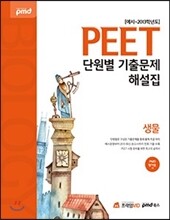 2014 PEET 단원별 기출문제해설집 생물