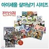 살아남기 시리즈 세트 - 서바이벌 만화과학상식(전35권)