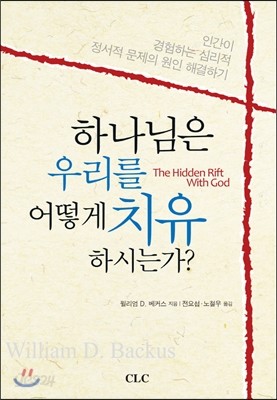 하나님은 우리를 어떻게 치유하시는가?