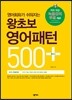 왕초보 영어패턴 500 플러스