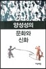 양성성의 문화와 신화