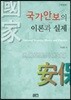 국가안보의 이론과 실제