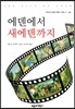 에덴에서 새 에덴까지