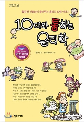 10대와 통하는 윤리학