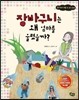장바구니는 왜 엄마를 울렸을까? (KBS 어린이 독서왕 선정도서, 3-4학년)