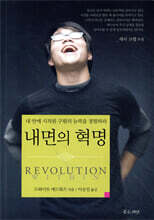 내면의 혁명
