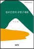 정보인권의 규범구체화