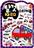 탈 것 IQ EQ 스티커북