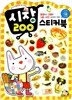 시장 스티커북 200