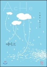 에이크 Ache