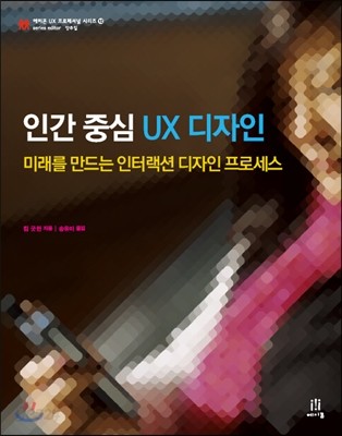 인간 중심 UX 디자인