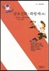 금오신화ㆍ화왕계 (외)