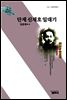 단재 신채호 일대기
