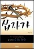 십자가 + 십자가 실천편