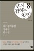 손에 잡히는 창업 8