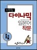 다락원 다이나믹 일본어 작문 중급