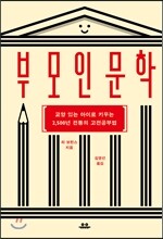 부모 인문학