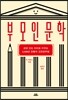 부모 인문학