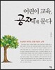 어린이 교육, 공자에게 묻다