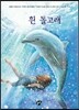 흰 돌고래