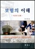 보험의 이해