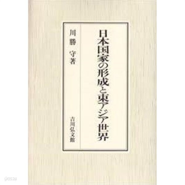 日本國家の形成と東アジア世界 (일문판, 2008 초판영인본) 일본국가의 형성과 동아시아세계