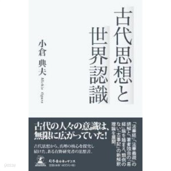 古代思想と世界認識 (일문판, 2010 초판영인본) 고대사상과 세계인식