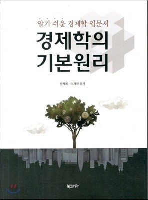 경제학의 기본원리