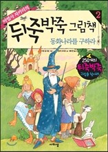마법사 자카리의 뒤죽박죽 그림책 2 동화나라를 구하라