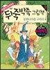 마법사 자카리의 뒤죽박죽 그림책 2 동화나라를 구하라