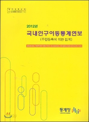 2012년 국내인구 이동통계 연보