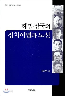 해방정국의 정치이념과 노선