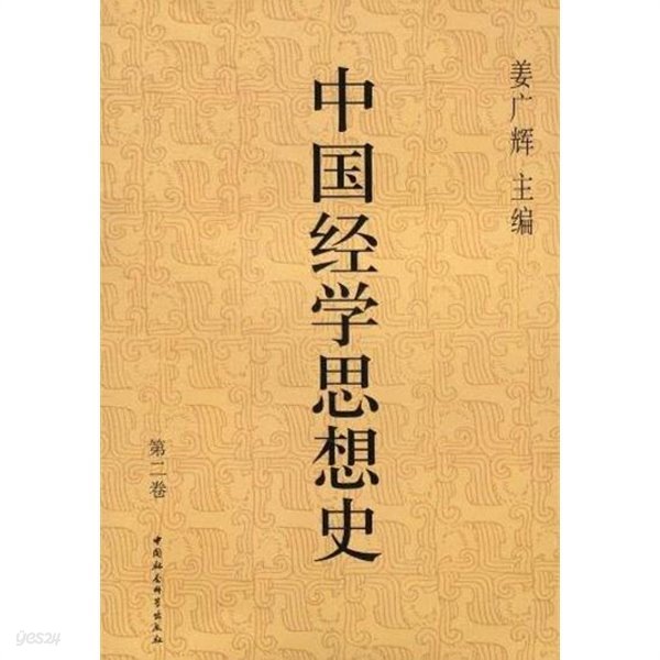 中國經學思想史 第2卷 (중문간체, 2003 초판영인본) 중국경학사상사 제2권