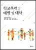 학교폭력의 예방 및 대책