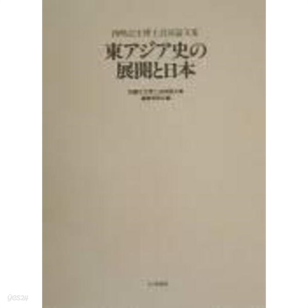 東アジア史の展開と日本 (冠題: 西嶋定生博士追悼論文集) (일문판, 2000 초판영인본) 동아시아사의 전개와 일본 (니시지마 사다오 박사 추도논문집편집위원회)